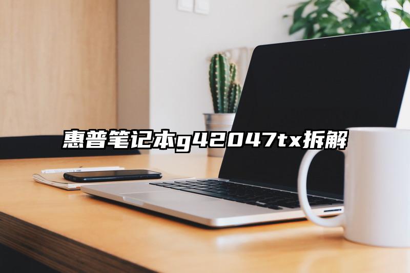 惠普筆記本g42047tx拆解
