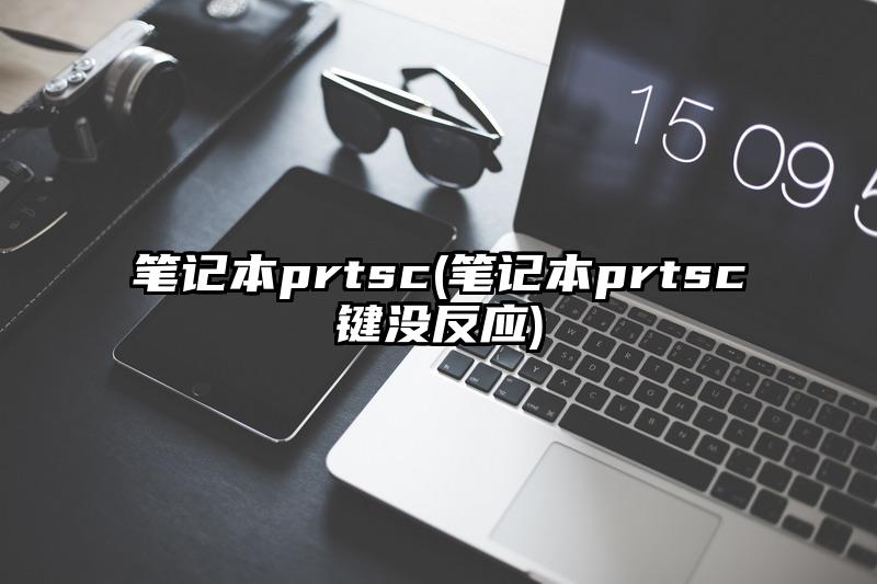筆記本prtsc(筆記本prtsc鍵沒反應)