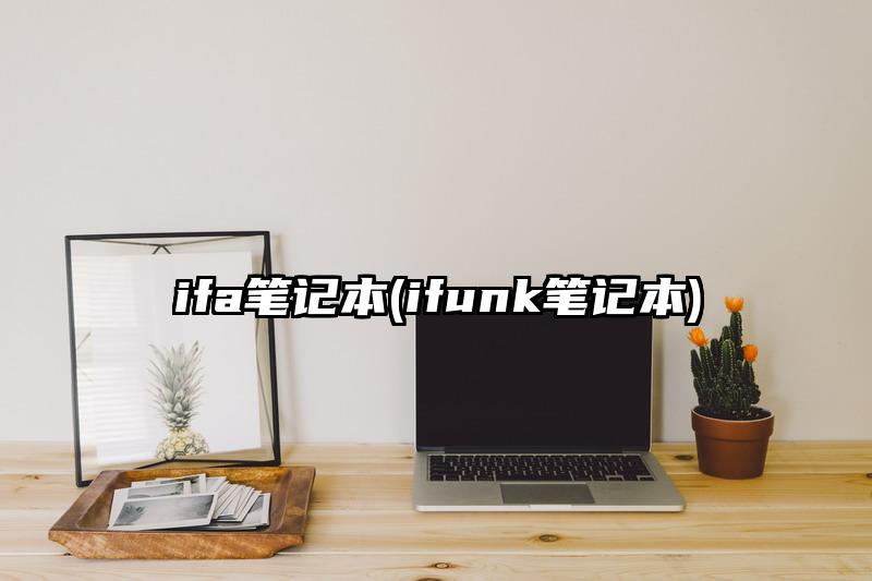 ifa筆記本(ifunk筆記本)
