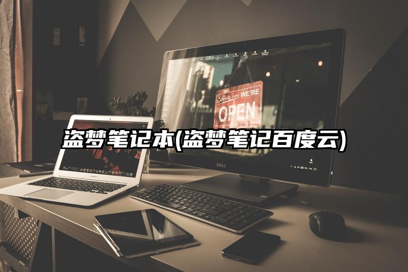 盜夢筆記本(盜夢筆記百度云)