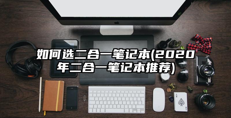 如何選二合一筆記本(2020年二合一筆記本推薦)