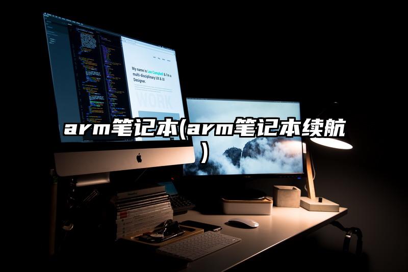 arm筆記本(arm筆記本續航)