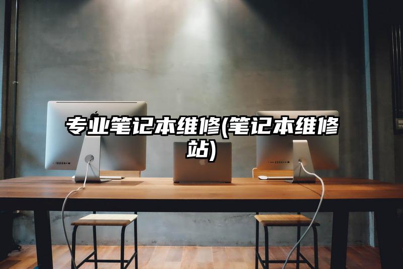 專業筆記本維修(筆記本維修站)