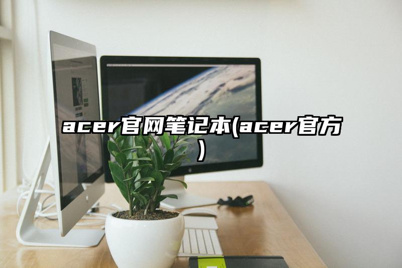 acer官網筆記本(acer官方)