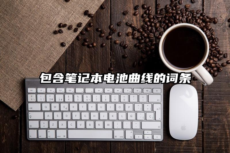 包含筆記本電池曲線的詞條