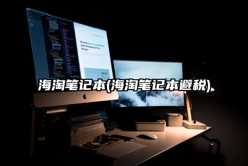 海淘筆記本(海淘筆記本避稅)