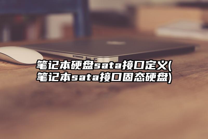 筆記本硬盤sata接口定義(筆記本sata接口固態硬盤)
