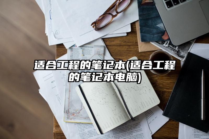 適合工程的筆記本(適合工程的筆記本電腦)