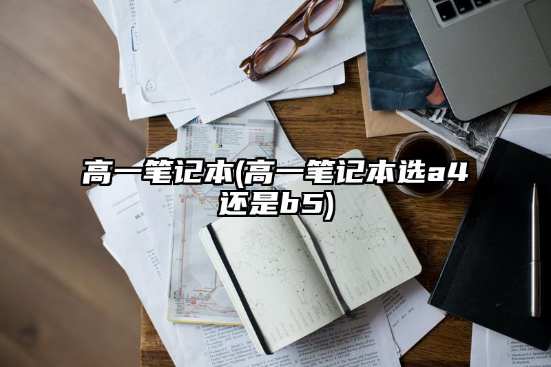 高一筆記本(高一筆記本選a4還是b5)