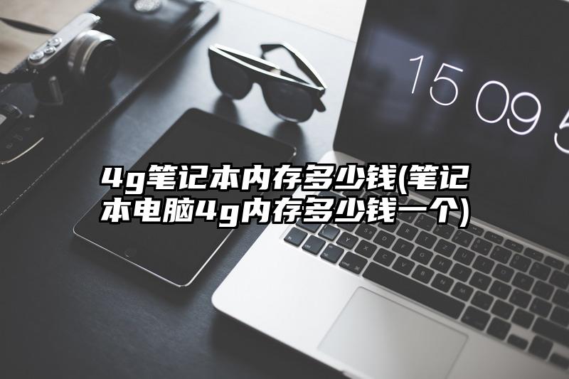 4g筆記本內(nèi)存多少錢(筆記本電腦4g內(nèi)存多少錢一個)