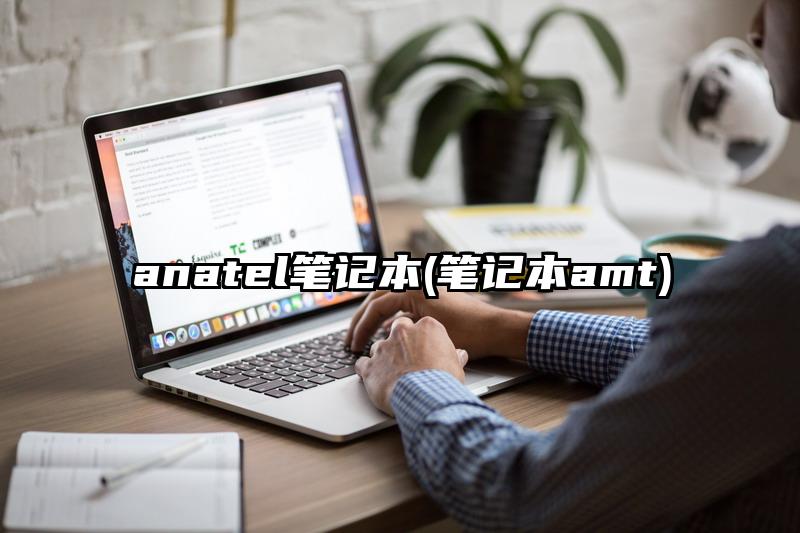 anatel筆記本(筆記本amt)