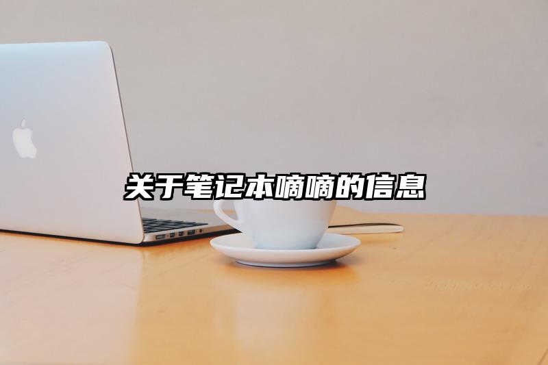關于筆記本嘀嘀的信息