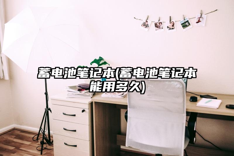 蓄電池筆記本(蓄電池筆記本能用多久)