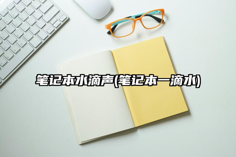 筆記本水滴聲(筆記本一滴水)