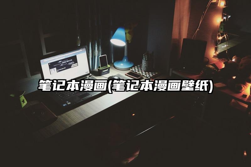 筆記本漫畫(筆記本漫畫壁紙)