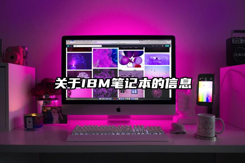 關于IBM筆記本的信息