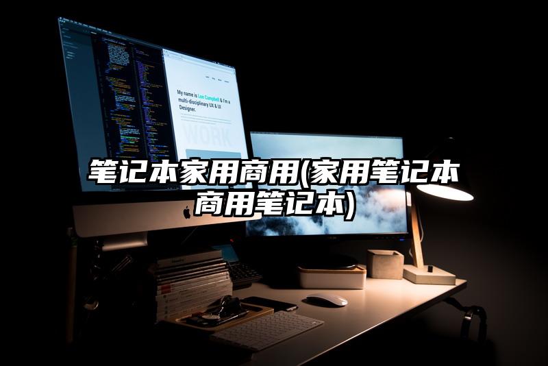 筆記本家用商用(家用筆記本商用筆記本)