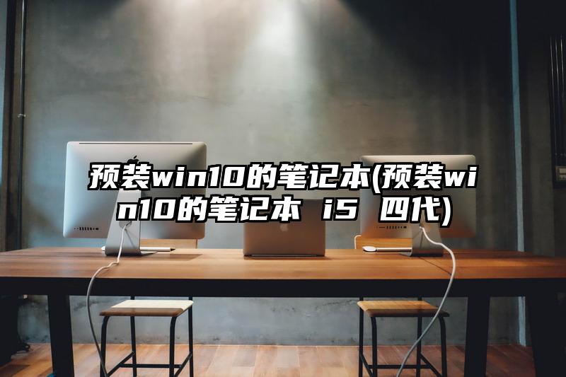 預裝win10的筆記本(預裝win10的筆記本 i5 四代)