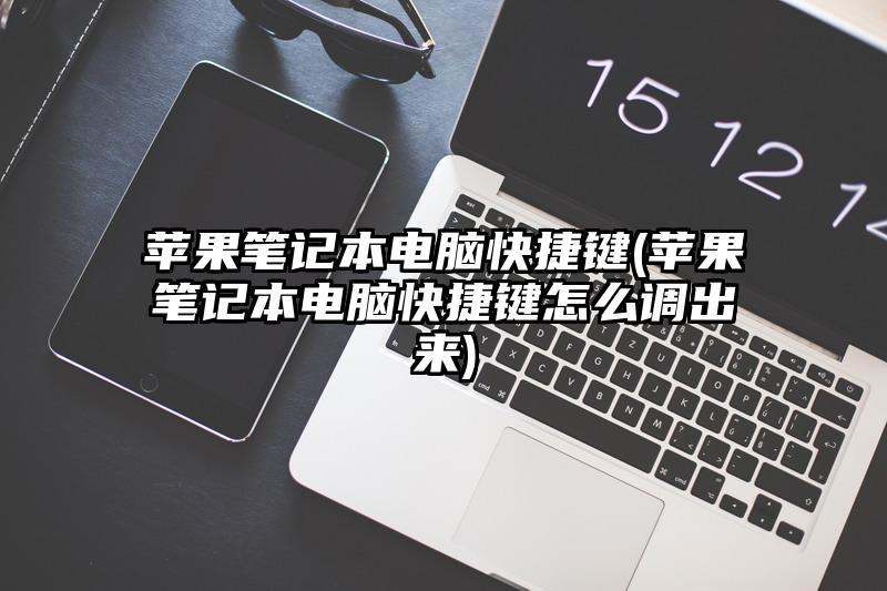 蘋果筆記本電腦快捷鍵(蘋果筆記本電腦快捷鍵怎么調出來)