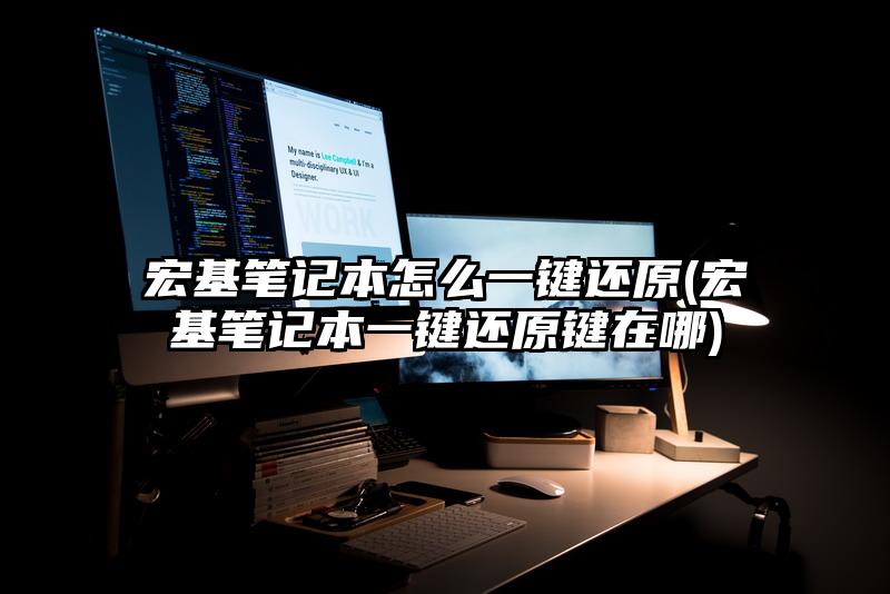 宏基筆記本怎么一鍵還原(宏基筆記本一鍵還原鍵在哪)