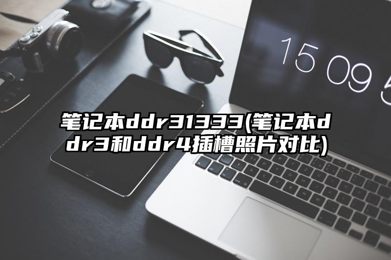 筆記本ddr31333(筆記本ddr3和ddr4插槽照片對比)