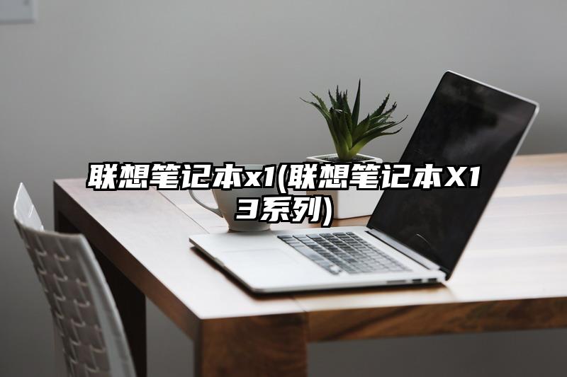 聯想筆記本x1(聯想筆記本X13系列)