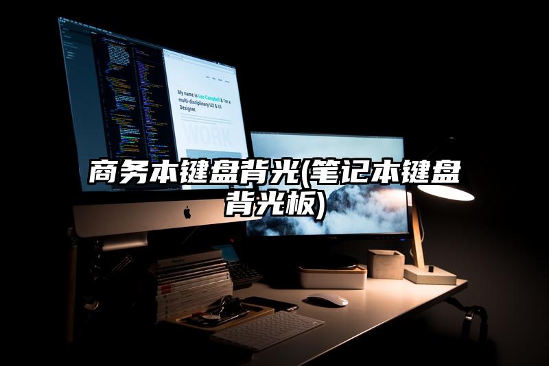 商務本鍵盤背光(筆記本鍵盤背光板)