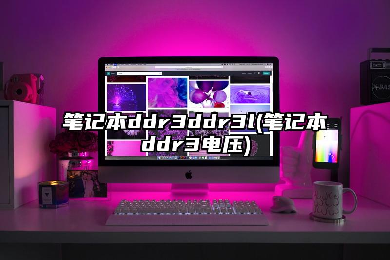 筆記本ddr3ddr3l(筆記本ddr3電壓)