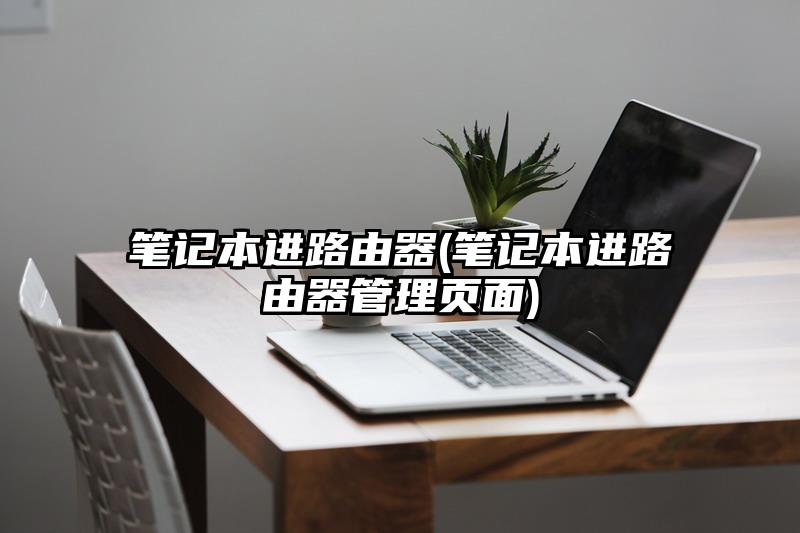 筆記本進路由器(筆記本進路由器管理頁面)