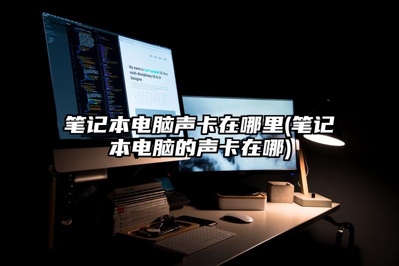 筆記本電腦聲卡在哪里(筆記本電腦的聲卡在哪)