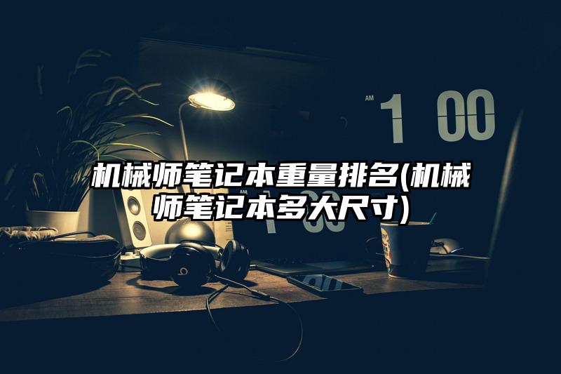 機械師筆記本重量排名(機械師筆記本多大尺寸)