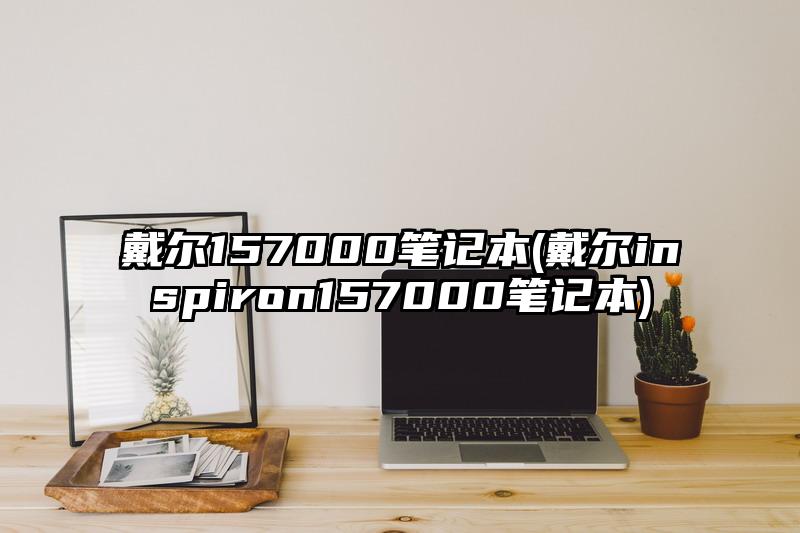 戴爾157000筆記本(戴爾inspiron157000筆記本)