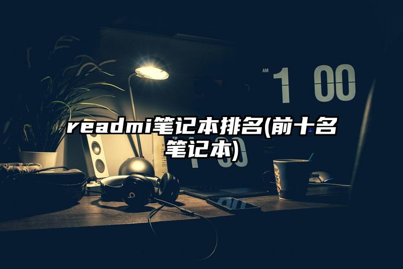 readmi筆記本排名(前十名筆記本)