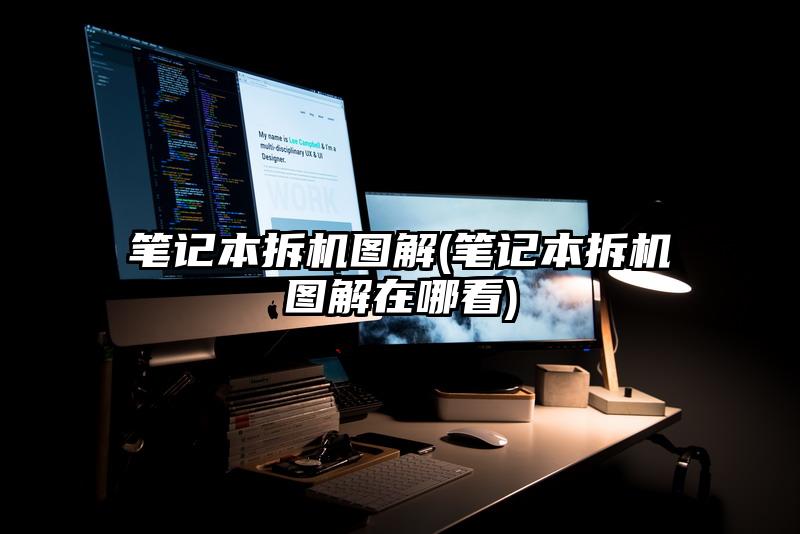 筆記本拆機圖解(筆記本拆機圖解在哪看)