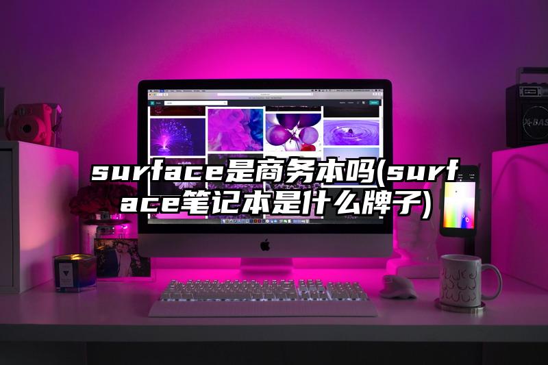 surface是商務本嗎(surface筆記本是什么牌子)