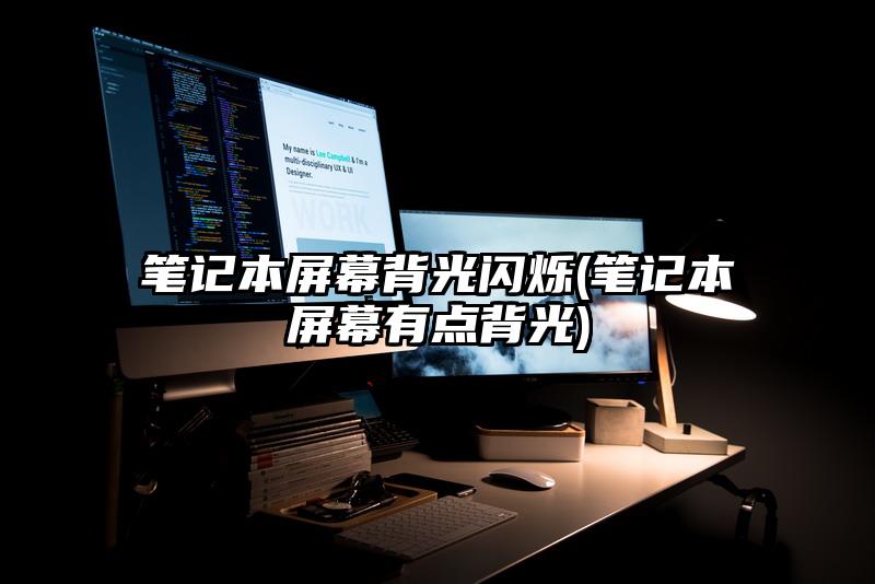 筆記本屏幕背光閃爍(筆記本屏幕有點背光)