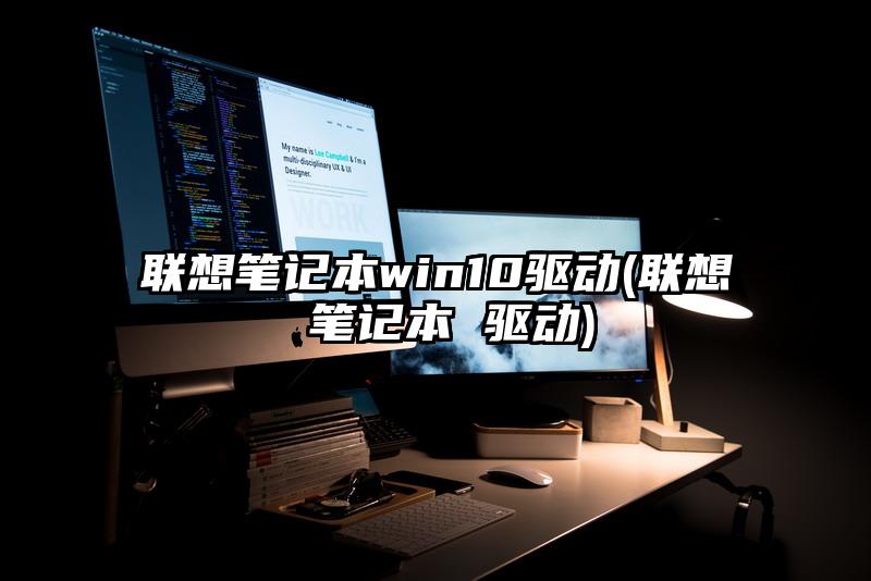 聯想筆記本win10驅動(聯想 筆記本 驅動)