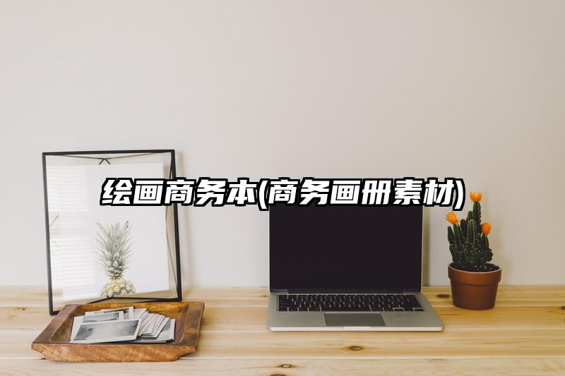 繪畫商務(wù)本(商務(wù)畫冊(cè)素材)