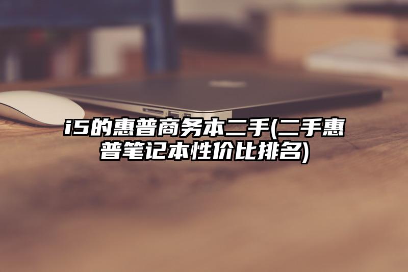 i5的惠普商務(wù)本二手(二手惠普筆記本性價(jià)比排名)