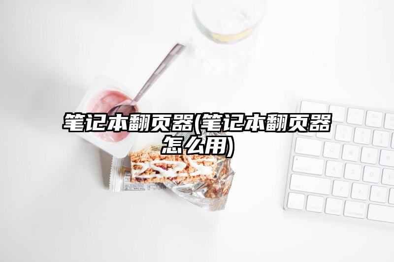 筆記本翻頁(yè)器(筆記本翻頁(yè)器怎么用)