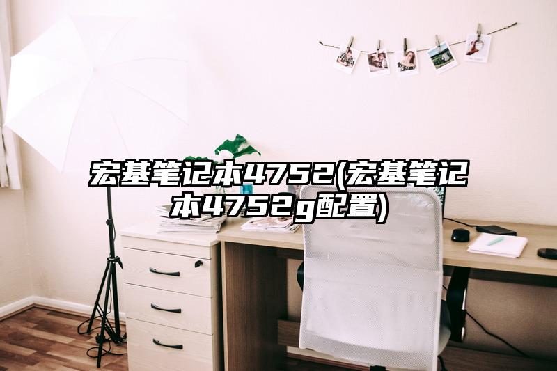 宏基筆記本4752(宏基筆記本4752g配置)