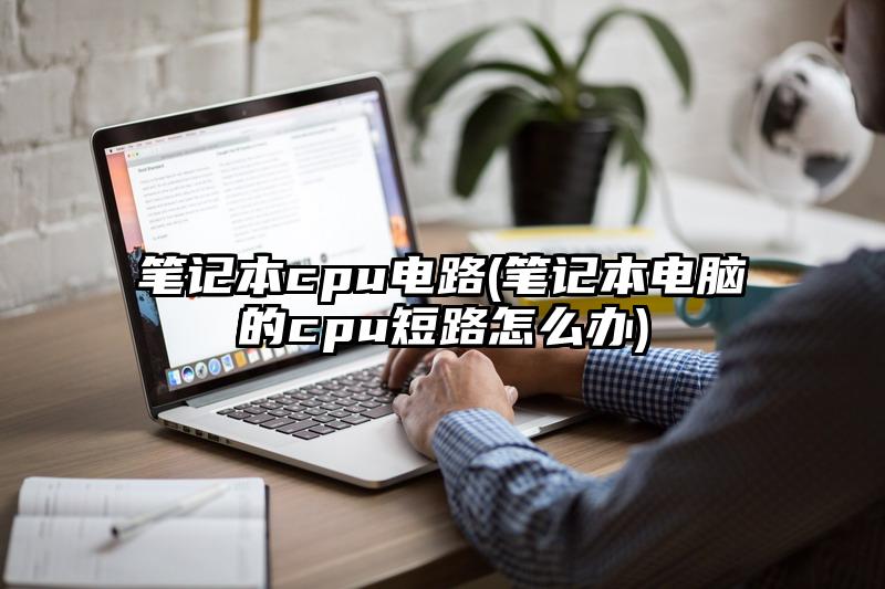 筆記本cpu電路(筆記本電腦的cpu短路怎么辦)
