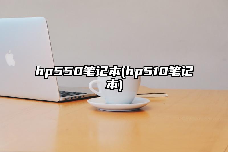 hp550筆記本(hp510筆記本)