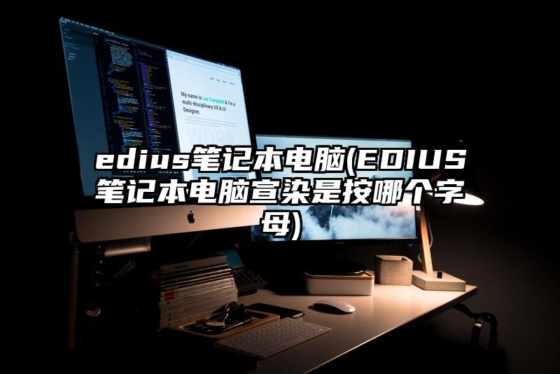 edius筆記本電腦(EDIUS筆記本電腦宣染是按哪個字母)