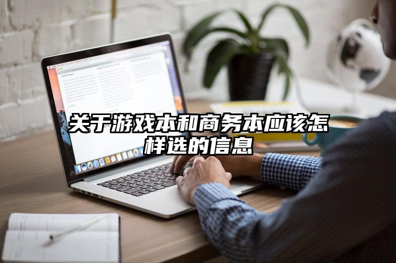 關于游戲本和商務本應該怎樣選的信息
