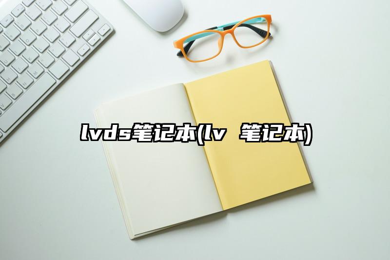 lvds筆記本(lv 筆記本)