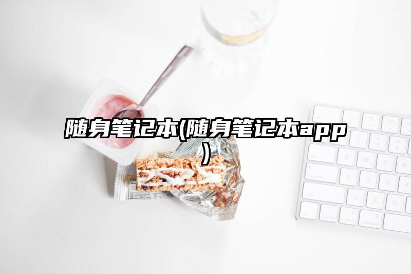 隨身筆記本(隨身筆記本app)