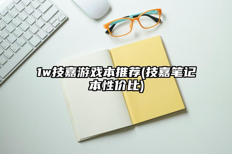 1w技嘉游戲本推薦(技嘉筆記本性價比)
