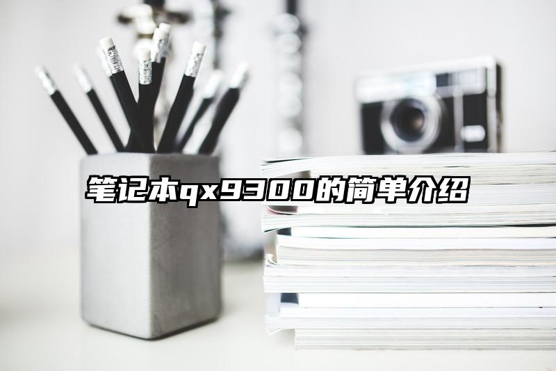 筆記本qx9300的簡(jiǎn)單介紹