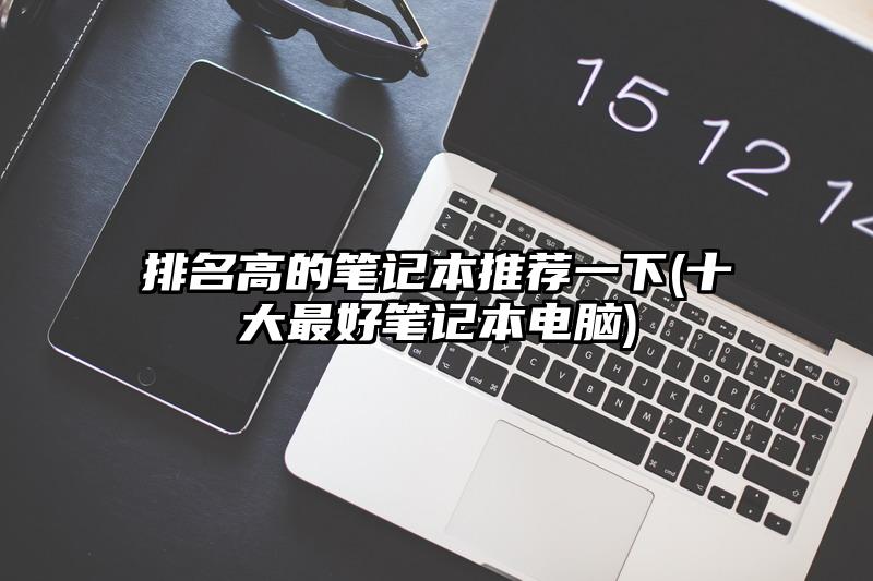 排名高的筆記本推薦一下(十大最好筆記本電腦)